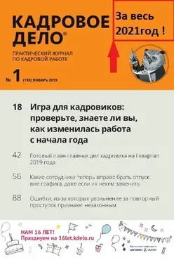 [Актион-МЦФЭР] Журнал «Кадровое дело» За весь 2021год