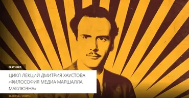 [Архэ] От Понимания медиа к Глобальной деревне (Дмитрий Хаустов)