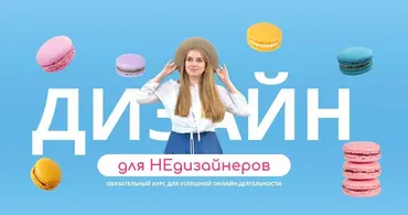 Дизайн для НЕдизайнеров (Надийка Акимова )