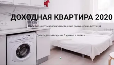 Доходная квартира 2020 (Кристина Федорова, Руслан Федоров)