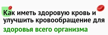 Как иметь здоровую кровь и улучшить кровообращение для здоровья всего организма (Ольга Шишова)