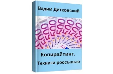 Копирайтинг. Техники россыпью (Вадим Дитковский)