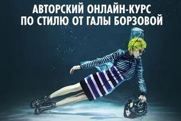 Курс по стилю (Гала Борзова)