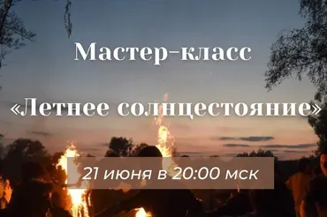 Летнее солнцестояние (Алина Агида)