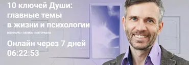 [МААП] 10 ключей Души. Главные темы в жизни и психотерапии 7 (Станислав Раевский)