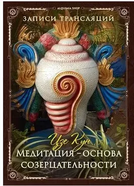 Медитация – основа созерцательности (Олег Чернэ)