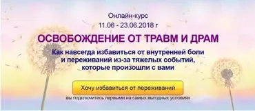 Освобождение от Травм и Драм  (Алена Краснова)