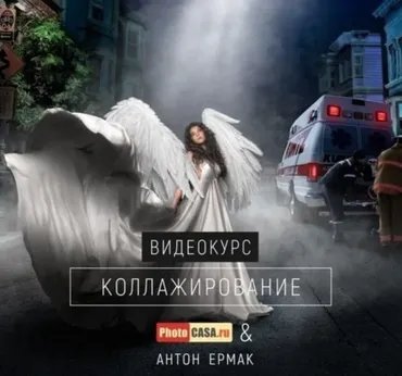 [PhotoCASA] Коллажирование (Антон Ермак) 2019