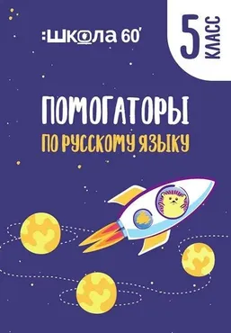 Помогаторы по русскому языку. 5 класс (Рената Кирилина)