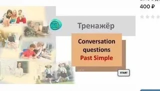 [поТРЕНАЖЁРим English] Conversation Questions_Past Simple (Маргарита Тен)