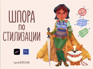 Шпора по стилизации и дизайну персонажа (Крис Плазун)