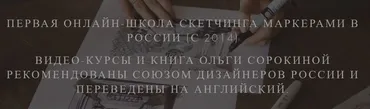 Скетчинг для дизайнеров интерьера (Ольга Сорокина)