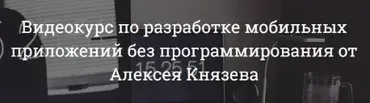 Видеокурс по созданию приложений без программирования (Алексей Князев)