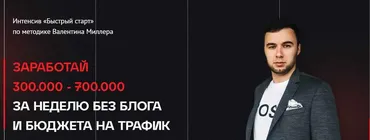 Заработай 300.000 - 700.000 за неделю без блога (Валентин Миллер)