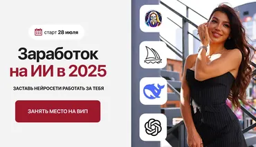 Заработок на ИИ в 2025. Тариф Самостоятельный (Элина Жгенти)
