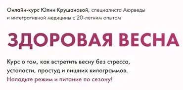 Здоровая весна. Тариф Конструктор (Юлия Крушанова)