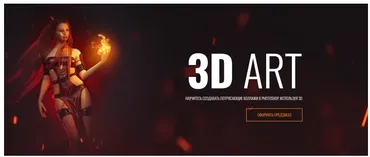 3D ART. Научитесь создавать потрясающие коллажи в photoshop, используя 3d формат (Алексей Кузьмичев)