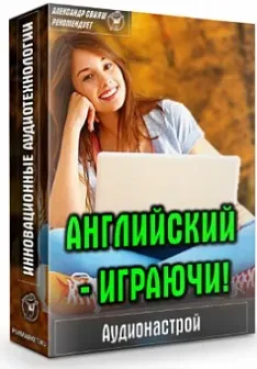 Аудионастрой Английский играючи (Александр Свияш)