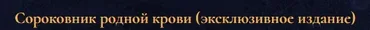 [Blackwarlock] Сороковник родной крови