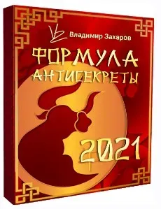 Формула Антисекреты 2021. Полный аудит удачи и фэншуй на 2021. Стандарт (Владимир Захаров)