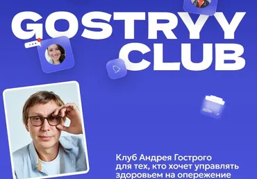 Gostryy club. Декабрь 2025 (Андрей Гострый)
