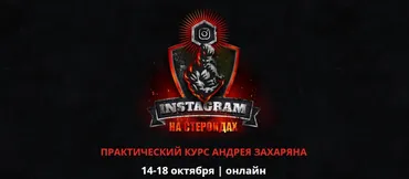 Instagram на стероидах (Андрей Захарян)