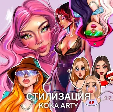 [Koka Arty] Стилизация. Мультяшность. Стикеры + NFT. Тариф Basic (Екатерина Кокарева)