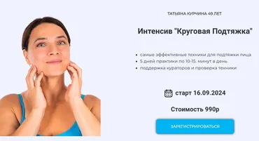 Круговая подтяжка (Татьяна Курчина)