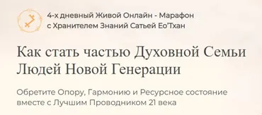 Марафон с Хранителем Знаний Сатьей Ео’Тхан (Сатья Ео’Тхан)