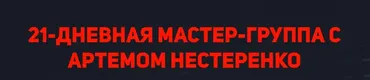 Мастер-группа с Артемом Нестеренко. Тариф Эконом (Артем Нестеренко)