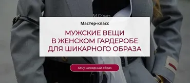 Мужские вещи в женском гардеробе для шикарного образа (Татьяна Кныш)