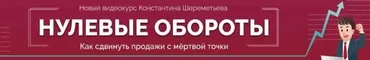 Нулевые обороты. Как сдвинуть продажи с мёртвой точки (Константин Шереметьев)
