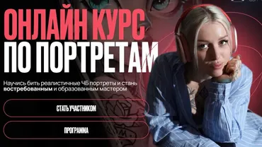 Онлайн курс по портретам. Тариф Любитель (Василиса Леварт)