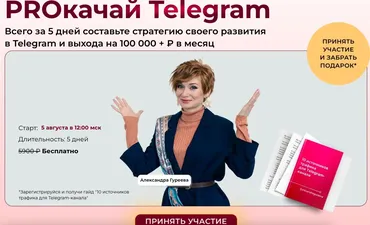 PROкачай Telegram. Тариф Продвинутый (Александра Гуреева)