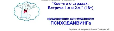 Психодайвинг. Кое-что о страхах (Алексей Капранов)