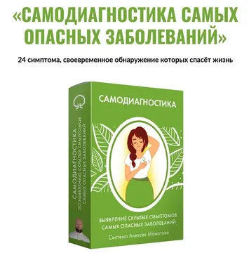 Самодиагностика самых опасных заболеваний (Алексей Маматов)