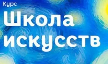 Школа искусств для детей от 5 до 10 лет (Лена Данилова)