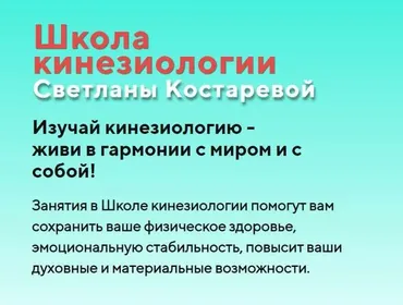 Школа кинезиологии 2022-2023. Все три блока (Светлана Костарева)