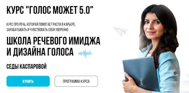 [Школа речевого имиджа и дизайн голоса] Голос может 5.0. Тариф Слушатель (Седа Каспарова)