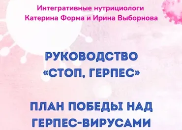 Стоп, герпес (Катерина Форма)