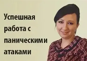 Успешная работа с паническими атаками (Мария Минакова)