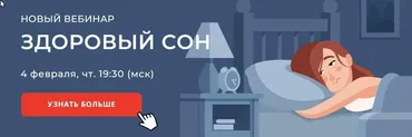 Вебинар «Здоровый сон» (Наталья Терещенко)