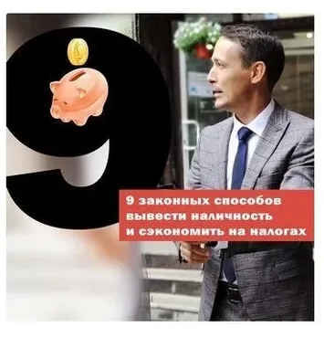 9 законных способов вывести наличность и одновременно снизить налоги (Марат Самитов)