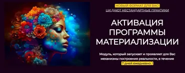 Активация программы материализации (Эмилия Франк)