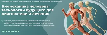 Биомеханика человека. Вебинар 3. Строение и биомеханика нижней конечности (Алина Войцеховска)