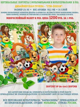 [ctw-design] Вертикальные портреты с героями мультфильмов. Портрет 84-1443 Портмв Барбоскины