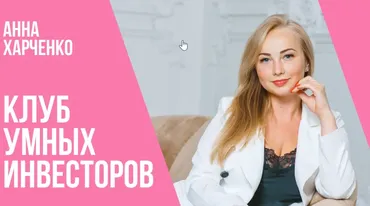 Клуб умных инвесторов (Анна Харченко)