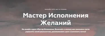 Мастер исполнения желаний (Инна Тлиашинова)