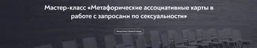 Метафорические ассоциативные карты в работе с запросами по  сексуальности (Виктория Аверкиева)