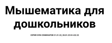 [Мышематика] Игровая математика для дошкольников. Настольные игры (Женя Кац)